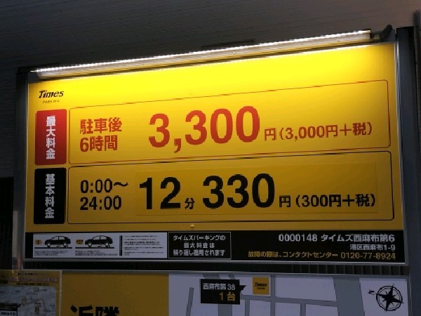 タイムズ西麻布第6 の写真 3