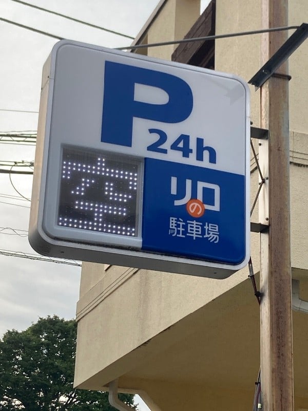 リロの駐車場 代沢3丁目 の写真 4