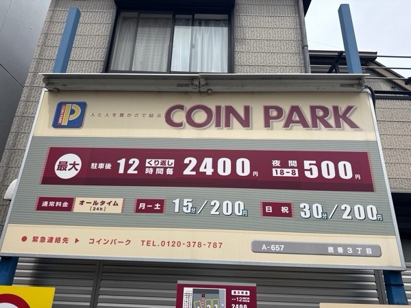 コインパーク鷹番3丁目 の写真 3