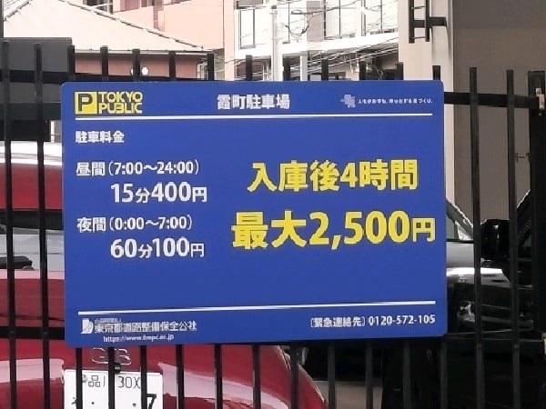 TOKYO PUBLIC 霞町駐車場 の写真 3