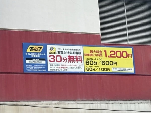 タイムズドン・キホーテ秋葉原店 の写真 2