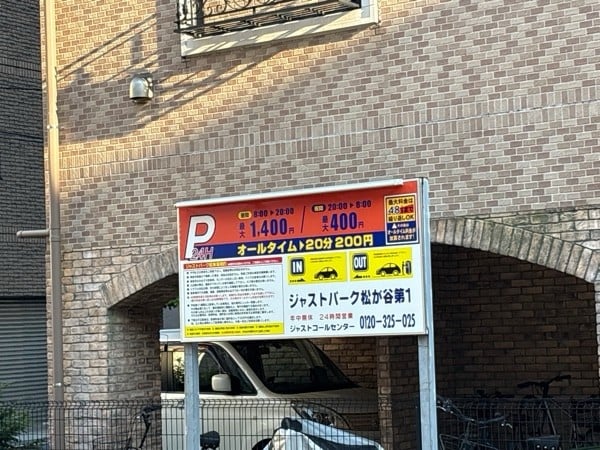 ジャストパーク松が谷第1 の写真 2