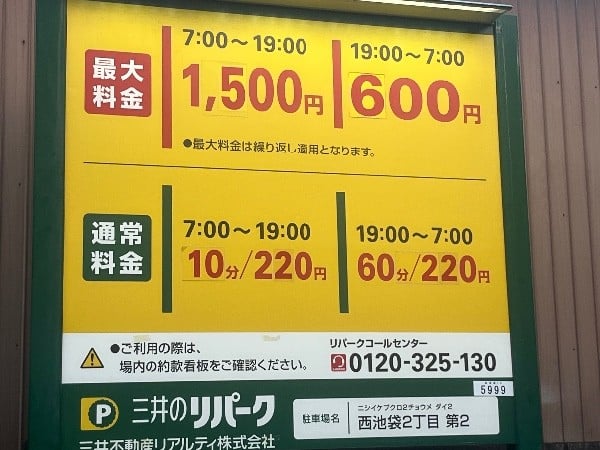 三井のリパーク 西池袋2丁目第2 駐車場 の写真 3