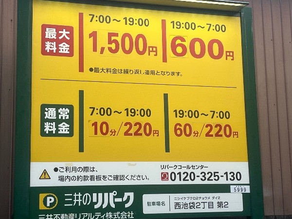 三井のリパーク 西池袋2丁目第2 駐車場 の写真 4