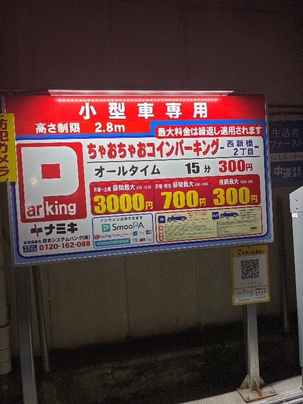 ちゃおちゃおコインパーキング西新橋二丁目 の写真 3