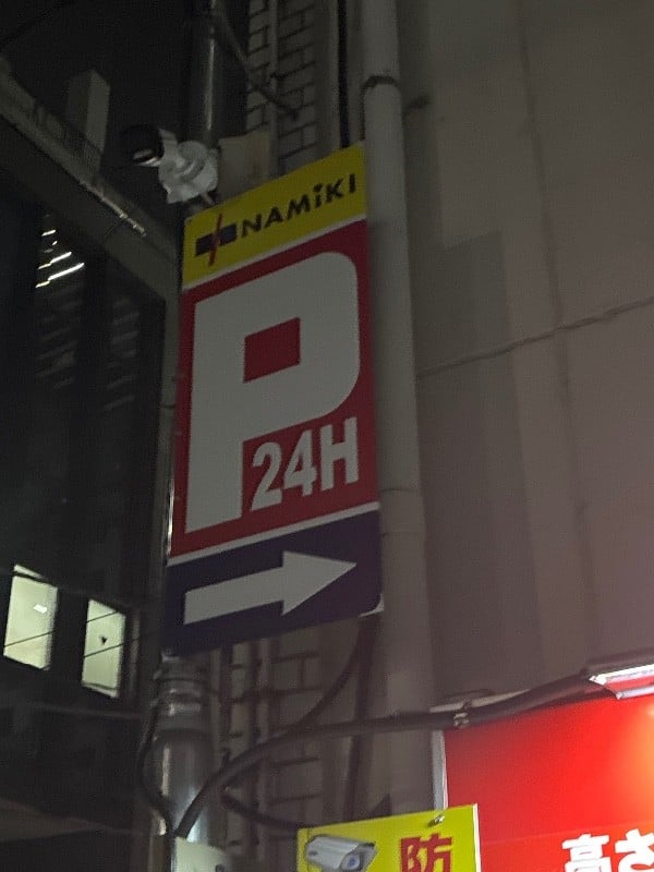 ちゃおちゃおコインパーキング西新橋二丁目 の写真 4