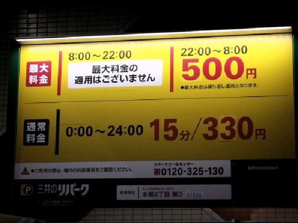 リパーク本郷2丁目第3 の写真 3