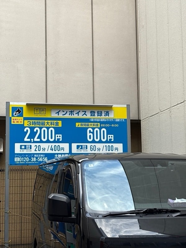 タイムパーキング港区芝第2 の写真 2