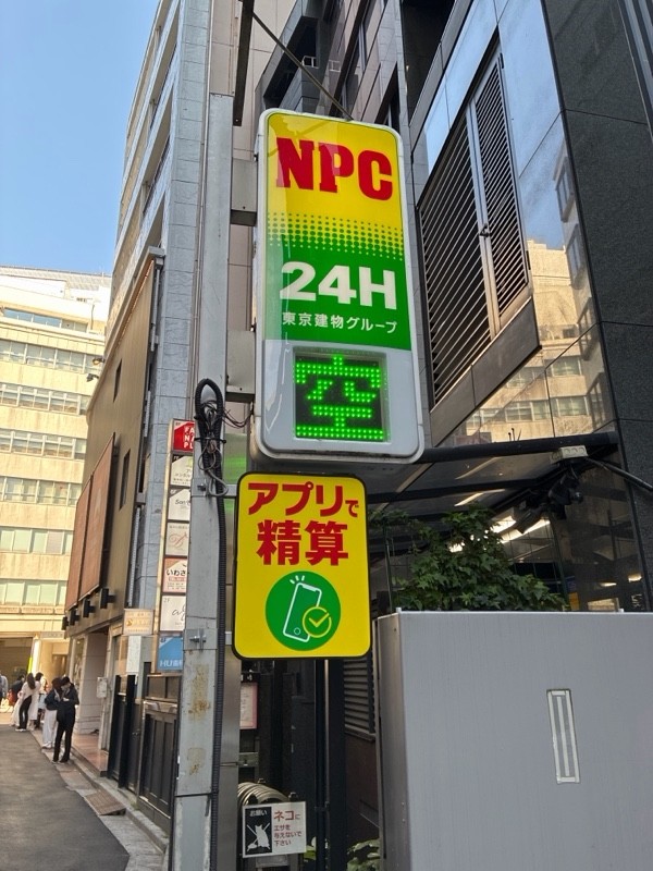 NPC24H新宿3丁目第5パーキング の写真 4