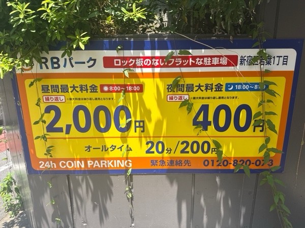 RBパーク新宿区若葉1丁目 の写真 3