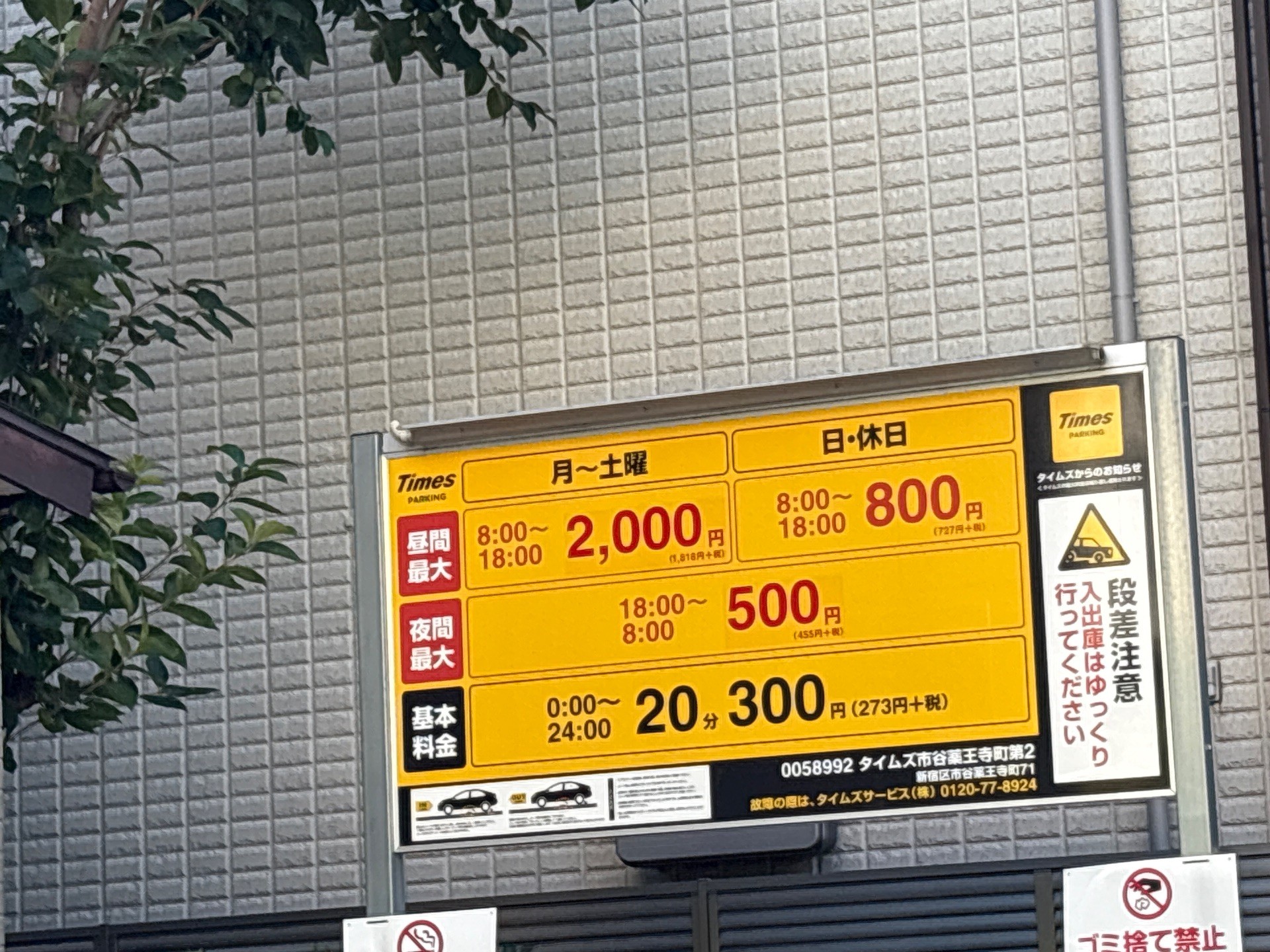 タイムズ市谷薬王寺町第2 の写真 2