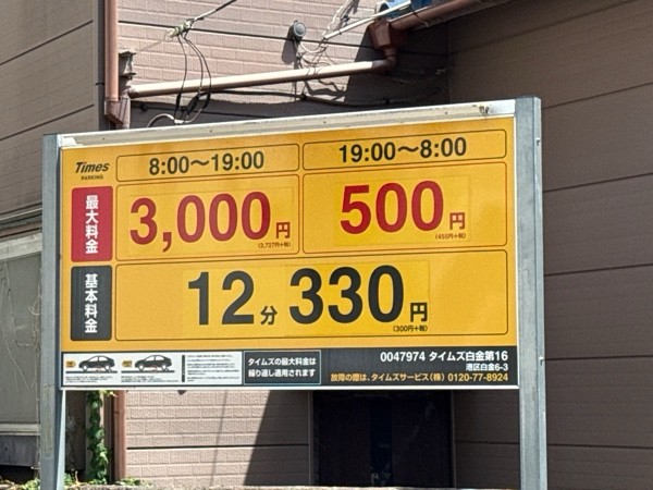 タイムズ白金第16 の写真 3