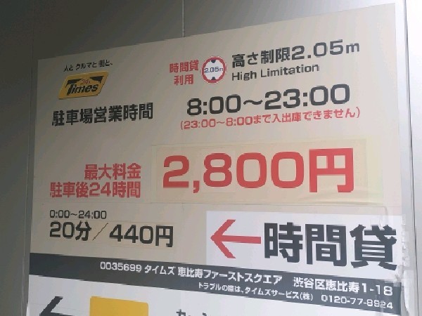 タイムズ恵比寿ファーストスクエア の写真 4