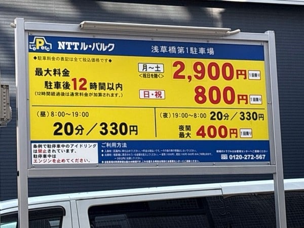 NTTル・パルク浅草橋第1駐車場 の写真 2