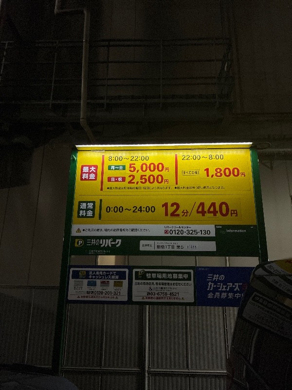 リパーク新橋1丁目第5 の写真 3