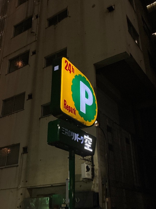 リパーク新橋1丁目第5 の写真 4