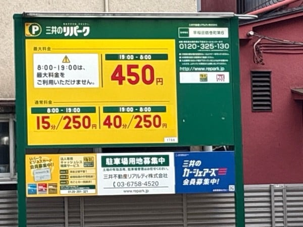 リパーク早稲田鶴巻町第6 の写真 2