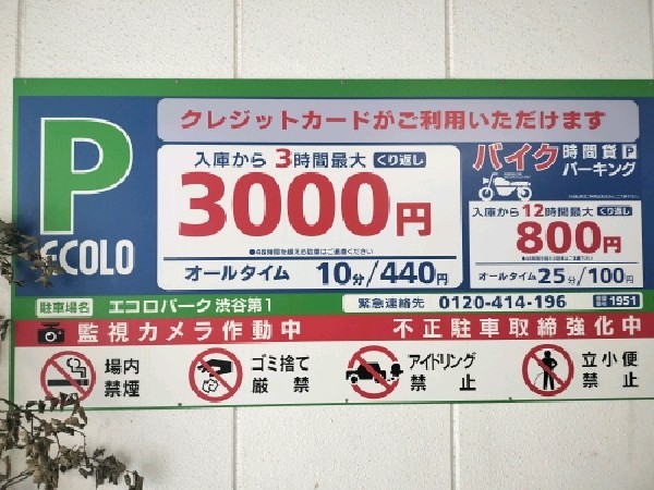 エコロパーク渋谷第1 の写真 2