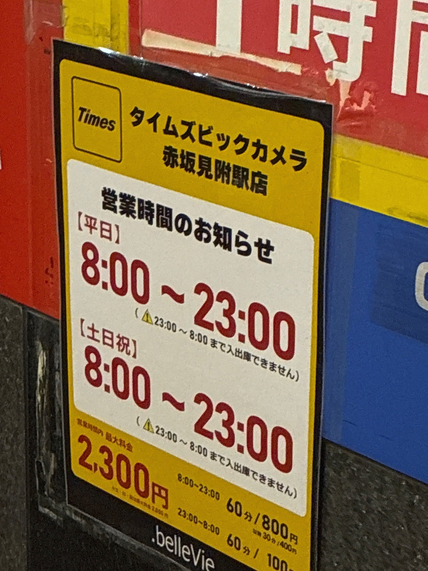 タイムズビックカメラ赤坂見附駅店 の写真 5