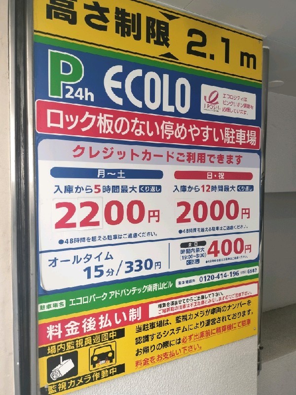 エコロパーク アドバンテック南青山ビル駐車場 の写真 3