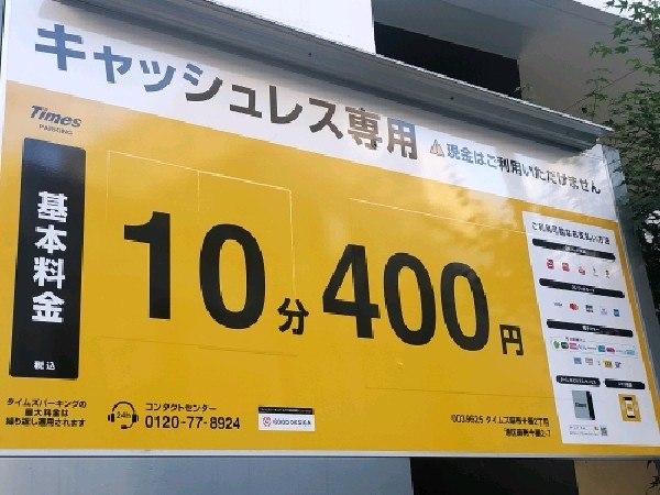 タイムズ麻布十番2丁目 の写真 3