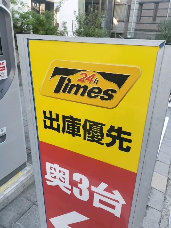 タイムズ麻布十番2丁目 の写真 4