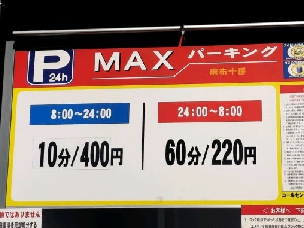 麻布十番パーキング の写真 3