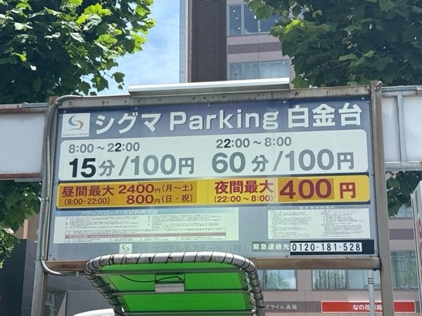 シグマParking白金台 の写真 3
