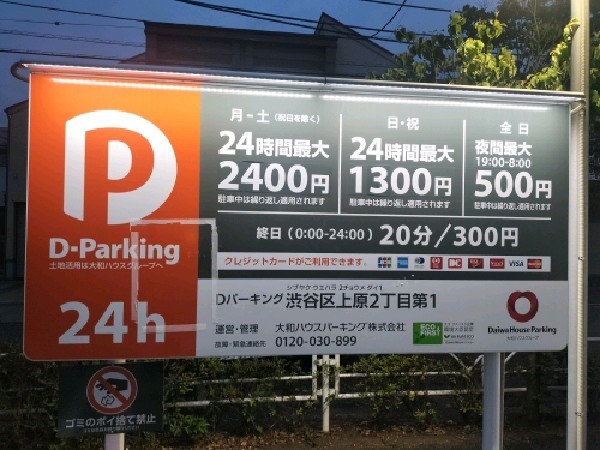Dパーキング渋谷区上原2丁目第1 の写真 3