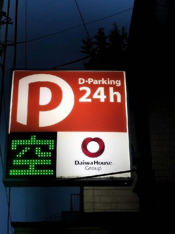 Dパーキング渋谷区上原2丁目第1 の写真 4