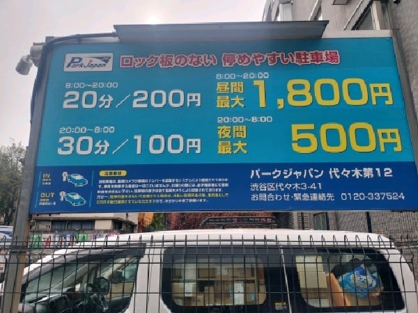 パークジャパン代々木第12駐車場 の写真 3