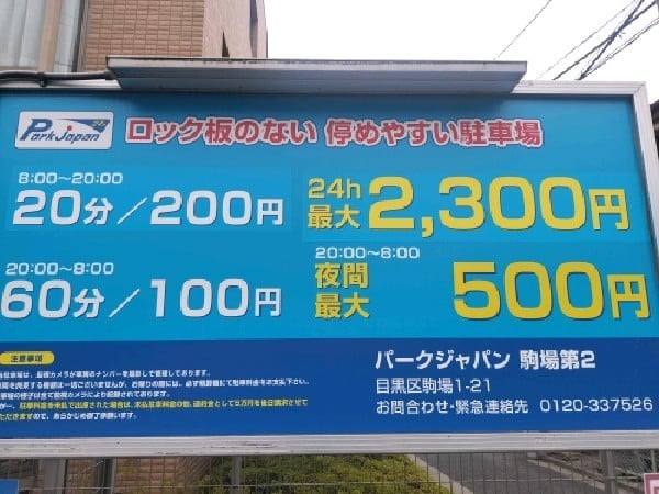 パークジャパン駒場第2駐車場 の写真 3