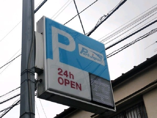 パークジャパン駒場第2駐車場 の写真 4