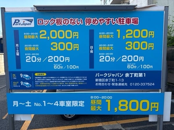 パークジャパン余丁町第1駐車場 の写真 3