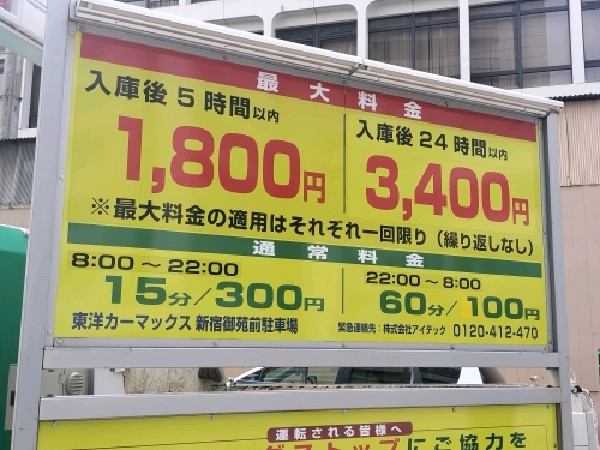 東洋カーマックス 新宿御苑前駐車場 の写真 3