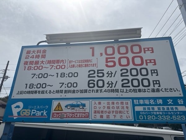 GSパーク碑文谷駐車場 の写真 3