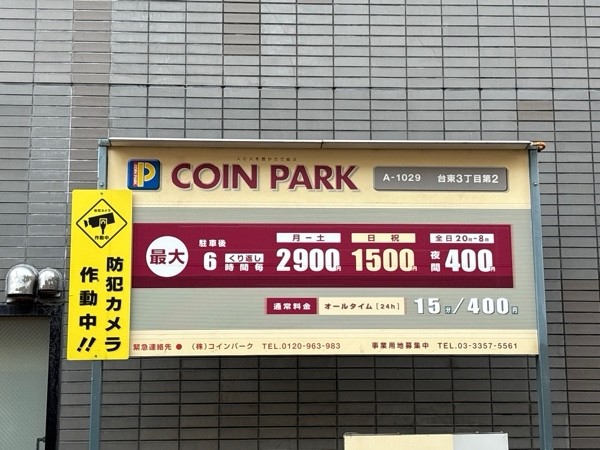 コインパーク台東3丁目第2 の写真 2