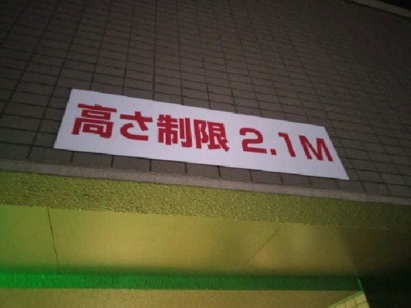 タイムズ南池袋2丁目 の写真 3