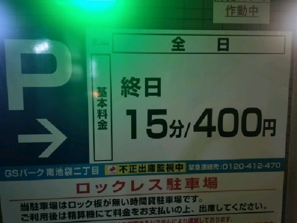 タイムズ南池袋2丁目 の写真 4