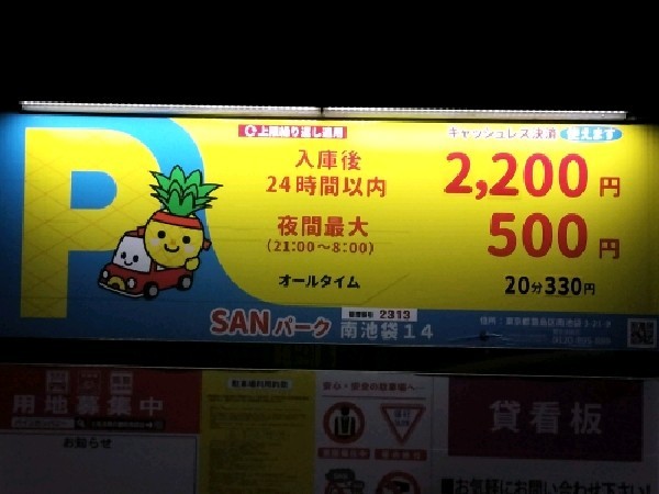 SANパーク 南池袋14 の写真 3