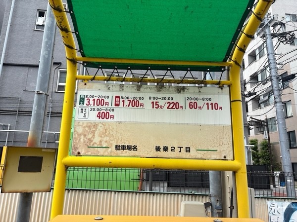 リパーク後楽2丁目 の写真 1