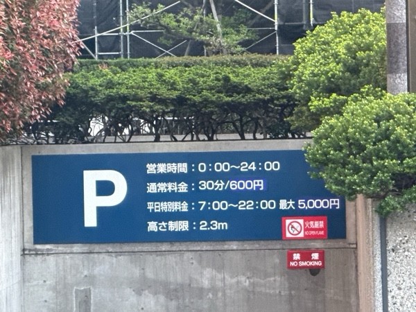 ウェスティンホテル東京駐車場 の写真 2