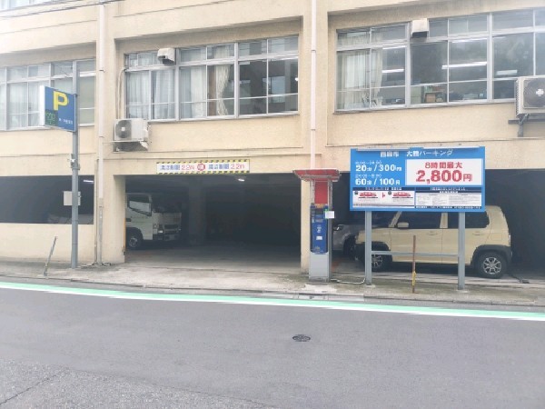 西麻布 大教パーキング の写真 1