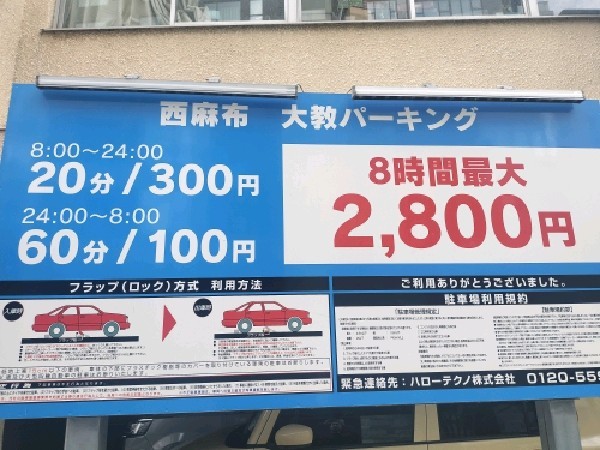 西麻布 大教パーキング の写真 4