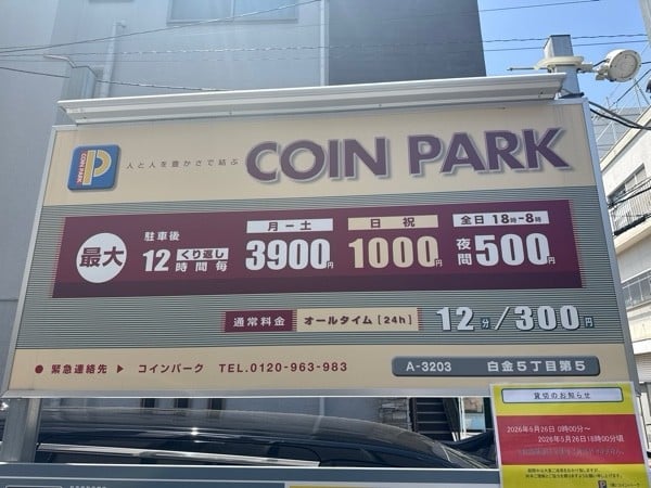 コインパーク白金5丁目第5 の写真 3