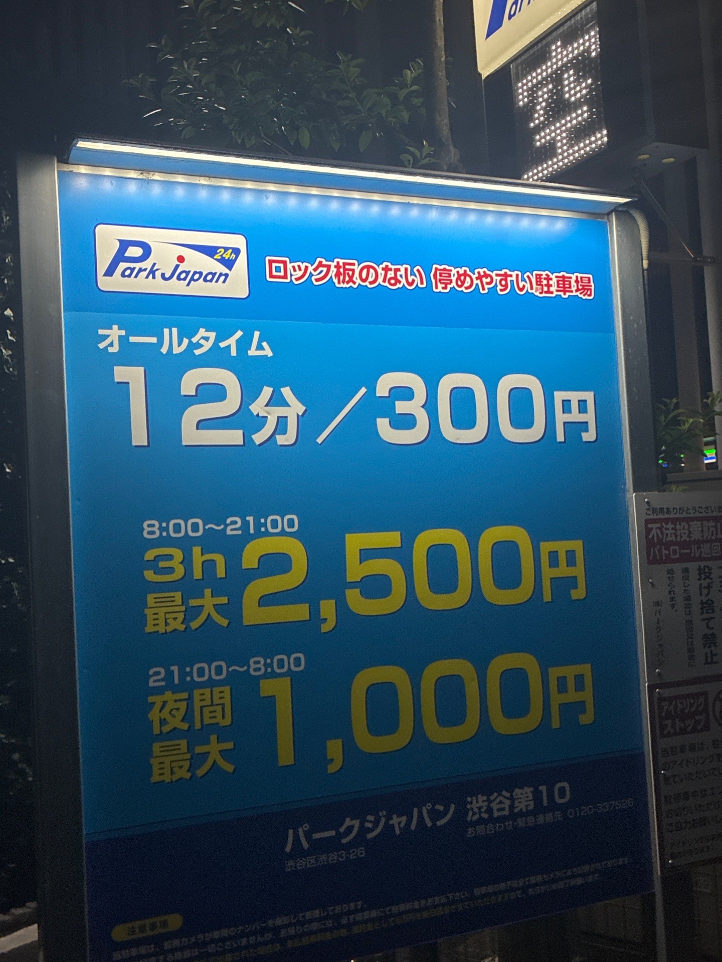 パークジャパン 渋谷第10 の写真 3