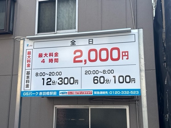 GSパーク赤羽橋駅前駐車場 の写真 3
