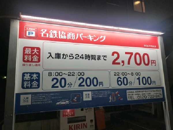 名鉄協商パーキング 新宿第8西早稲田3丁目 の写真 3