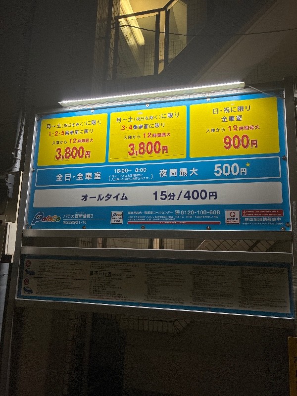 パラカ西新橋第3 の写真 3