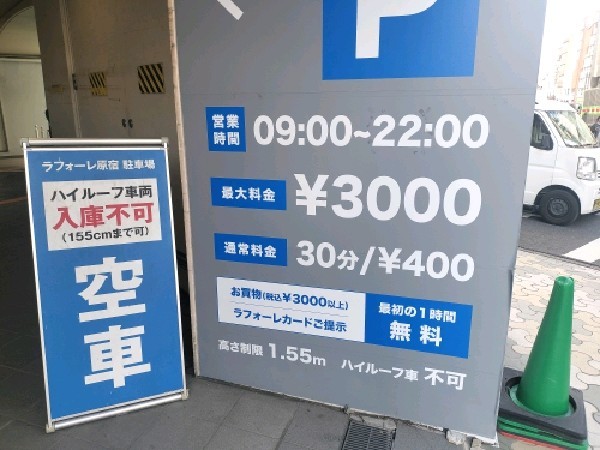 ラフォーレ原宿駐車場 の写真 4